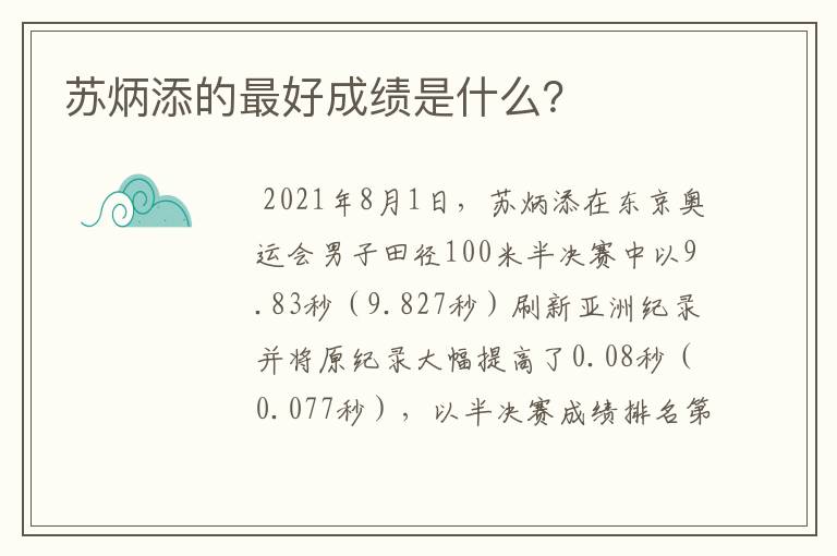 苏炳添的最好成绩是什么?