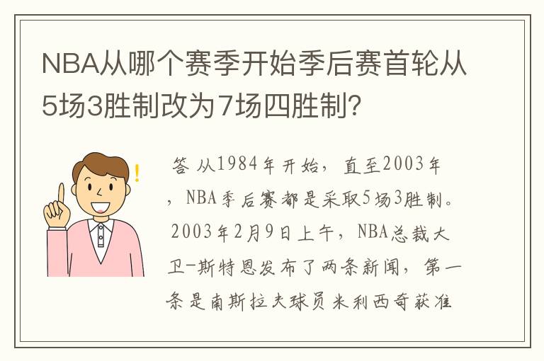 NBA从哪个赛季开始季后赛首轮从5场3胜制改为7场四胜制？