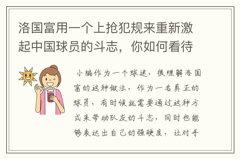 洛国富用一个上抢犯规来重新激起中国球员的斗志,你如何看待他的做法?
