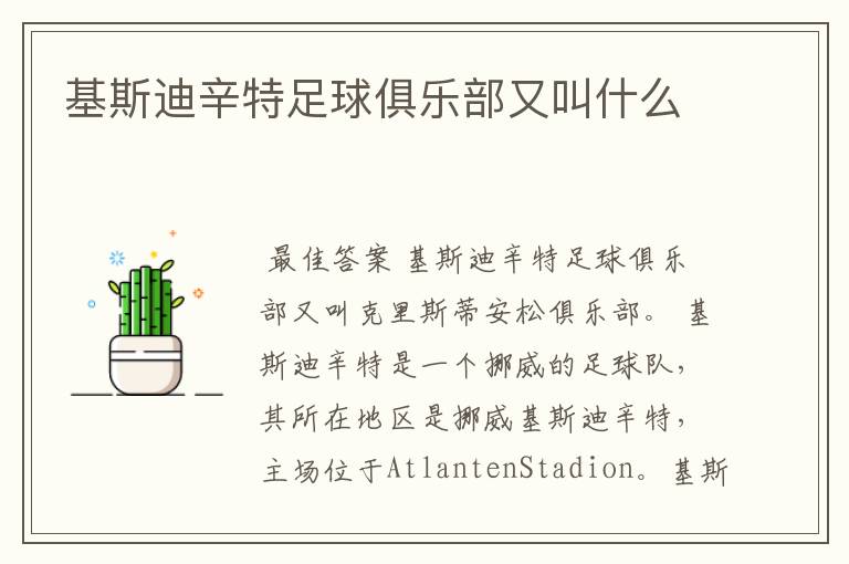 基斯迪辛特足球俱乐部又叫什么