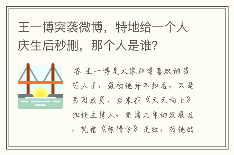 王一博突袭微博,特地给一个人庆生后秒删,那个人是谁?