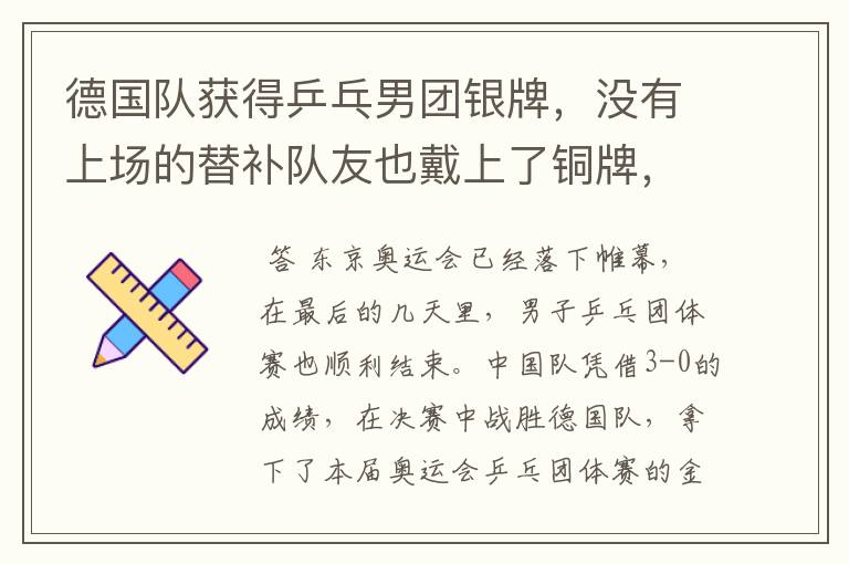 德国队获得乒乓男团银牌,没有上场的替补队友也戴上了铜牌,这是怎么回事?