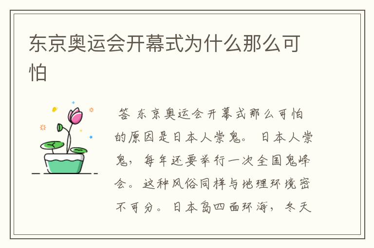 东京奥运会开幕式为什么那么可怕