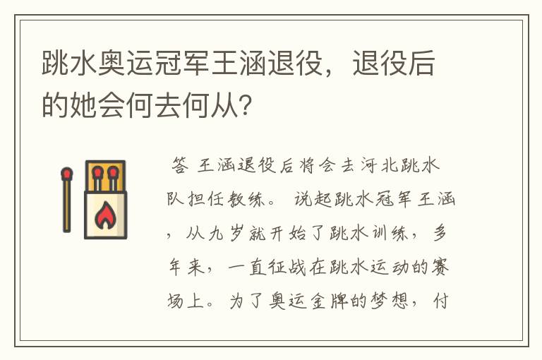 跳水奥运冠军王涵退役,退役后的她会何去何从?