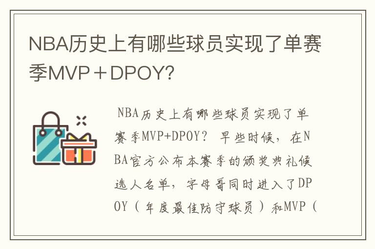 NBA历史上有哪些球员实现了单赛季MVP+DPOY?