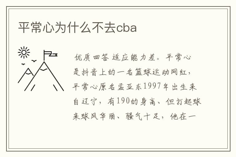 平常心为什么不去cba