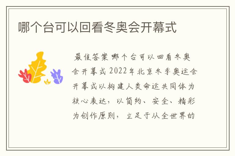 哪个台可以回看冬奥会开幕式