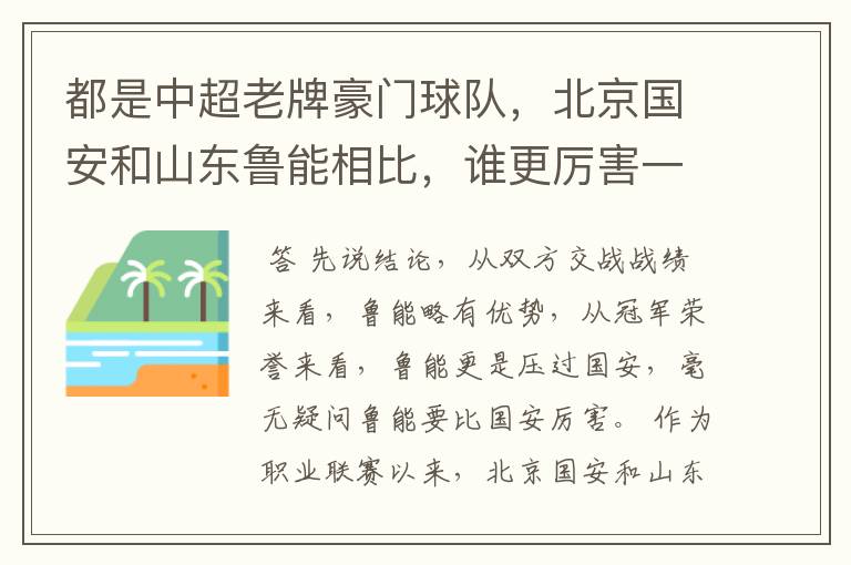 都是中超老牌豪门球队,北京国安和山东鲁能相比,谁更厉害一些?