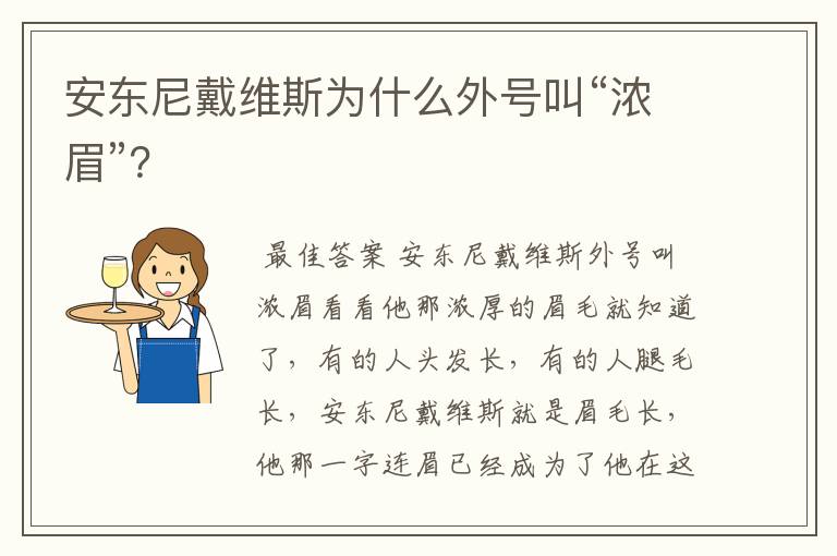 安东尼戴维斯为什么外号叫“浓眉”?