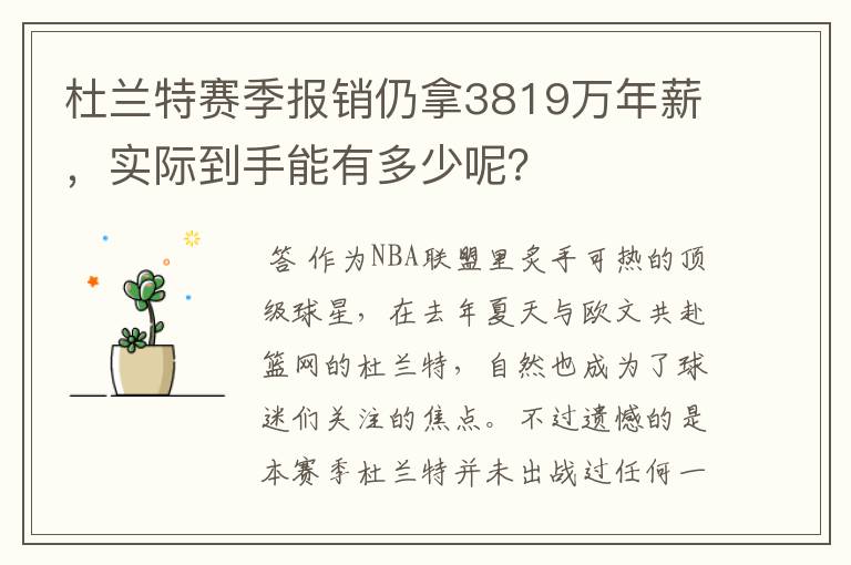 杜兰特赛季报销仍拿3819万年薪,实际到手能有多少呢?