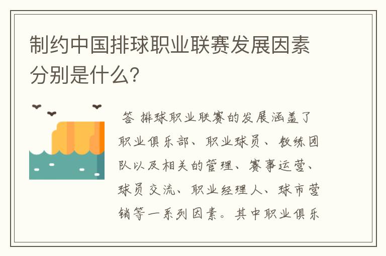 制约中国排球职业联赛发展因素分别是什么？