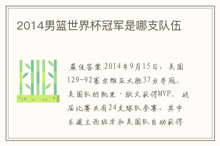 2014男篮世界杯冠军是哪支队伍