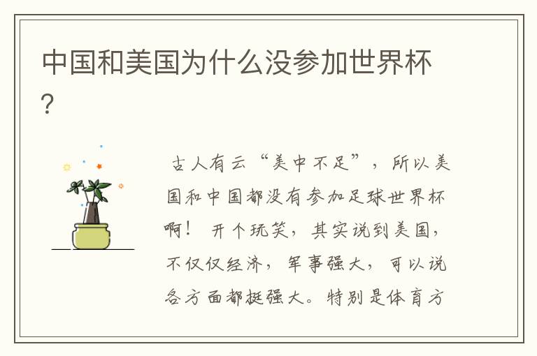 中国和美国为什么没参加世界杯?