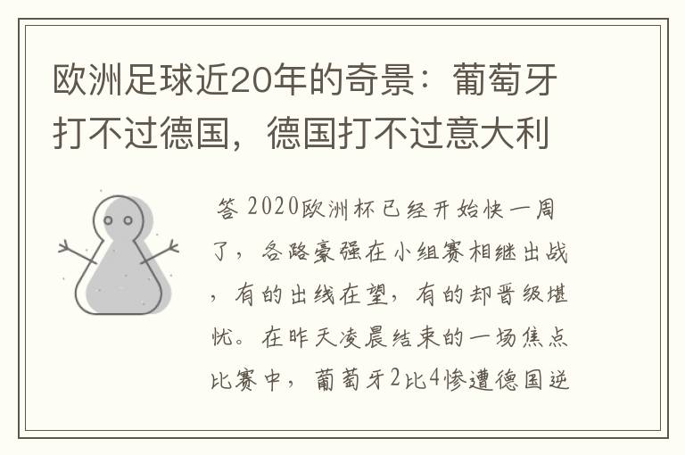 欧洲足球近20年的奇景:葡萄牙打不过德国,德国打不过意大利