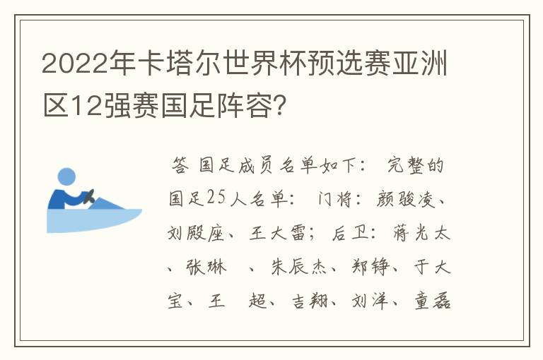 2022年卡塔尔世界杯预选赛亚洲区12强赛国足阵容?