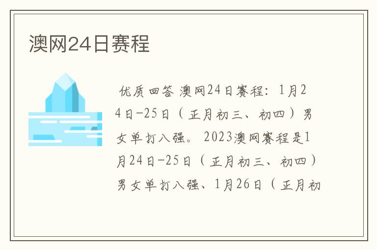 澳网24日赛程
