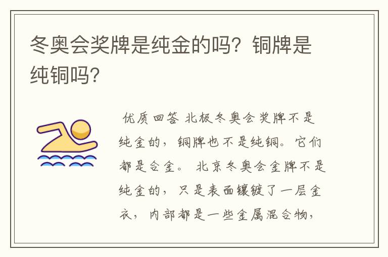冬奥会奖牌是纯金的吗?铜牌是纯铜吗?