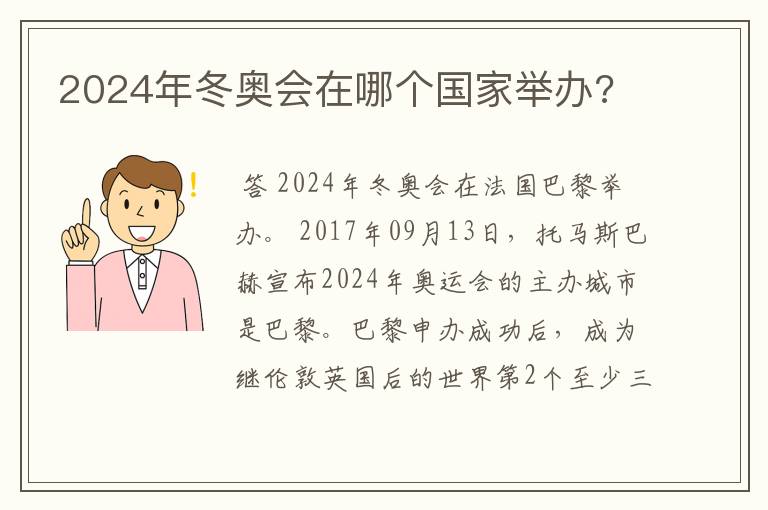 2024年冬奥会在哪个国家举办?