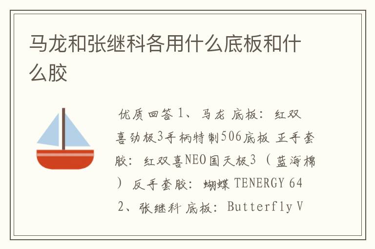 马龙和张继科各用什么底板和什么胶