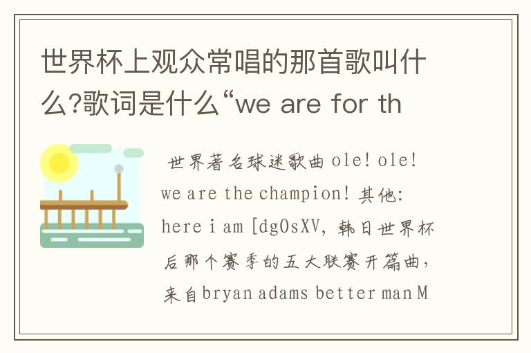 世界杯上观众常唱的那首歌叫什么?歌词是什么“we are for the champion".的