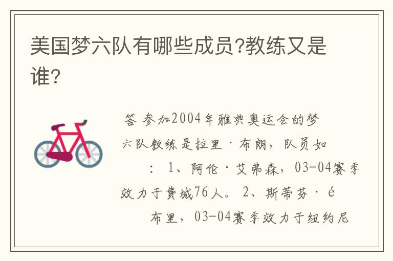美国梦六队有哪些成员?教练又是谁?