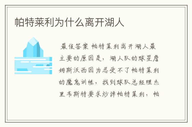 帕特莱利为什么离开湖人