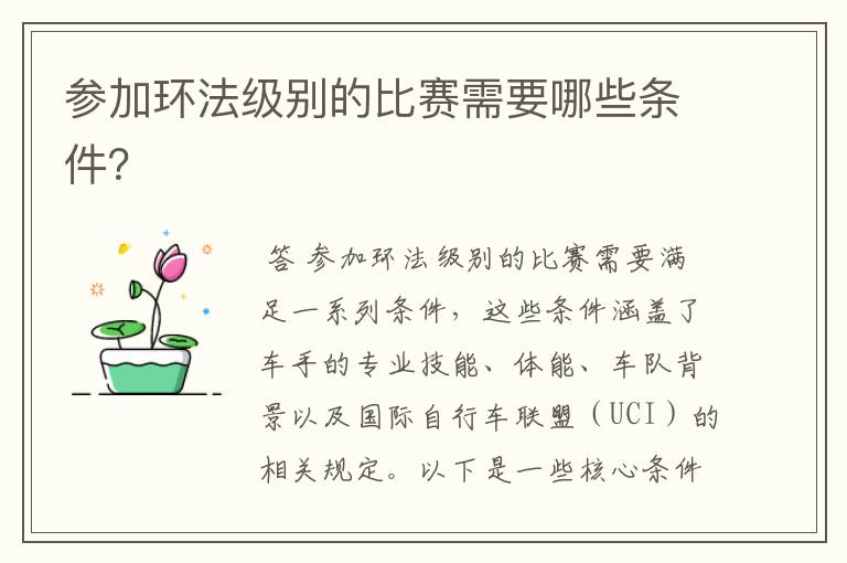 参加环法级别的比赛需要哪些条件?