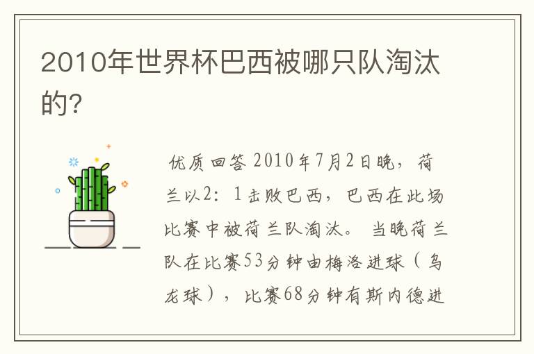 2010年世界杯巴西被哪只队淘汰的?