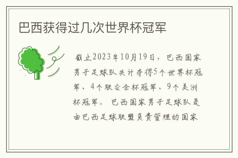 巴西获得过几次世界杯冠军
