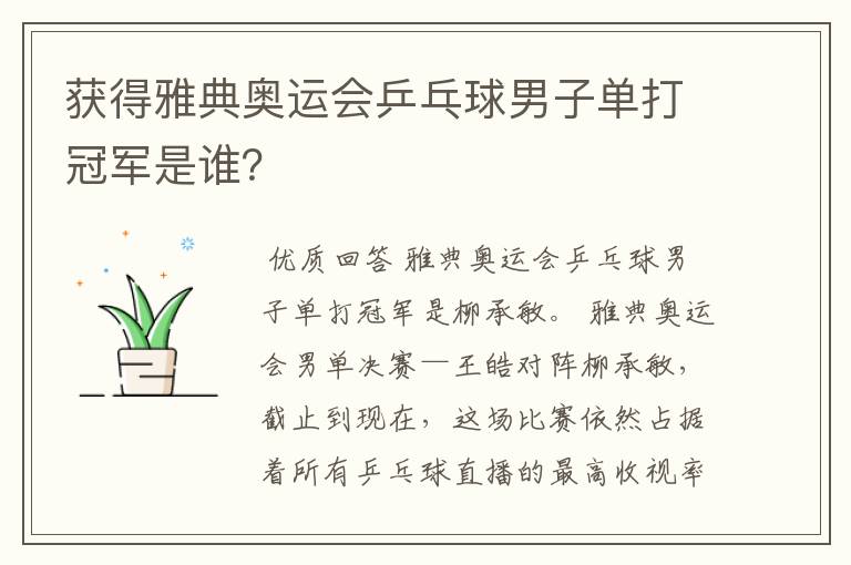 获得雅典奥运会乒乓球男子单打冠军是谁?