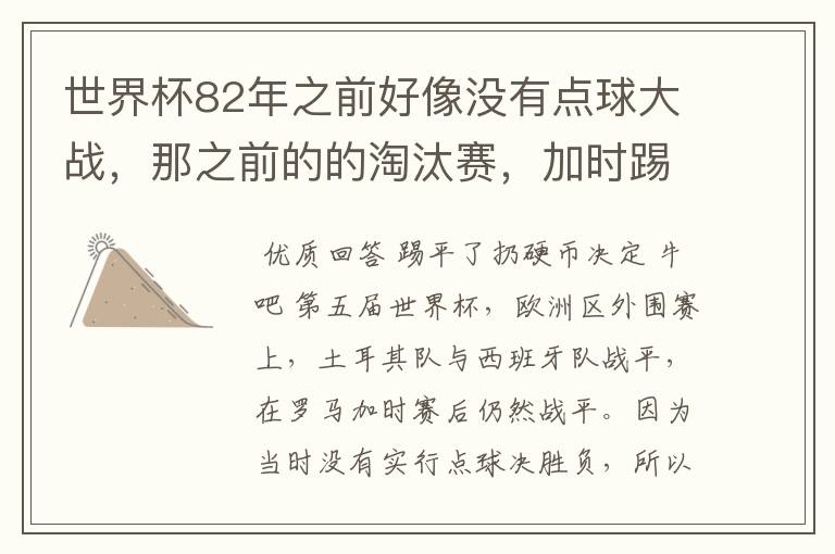 世界杯82年之前好像没有点球大战，那之前的的淘汰赛，加时踢平了怎么办？