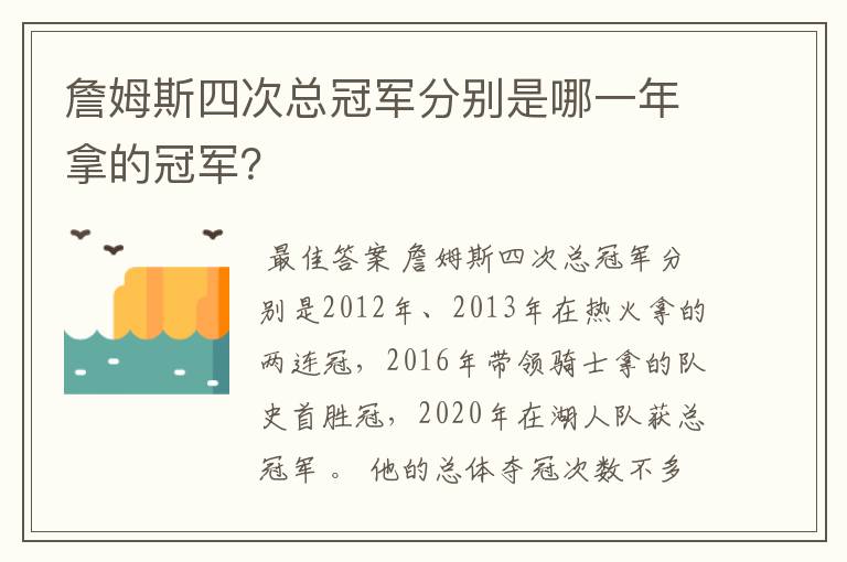 詹姆斯四次总冠军分别是哪一年拿的冠军？