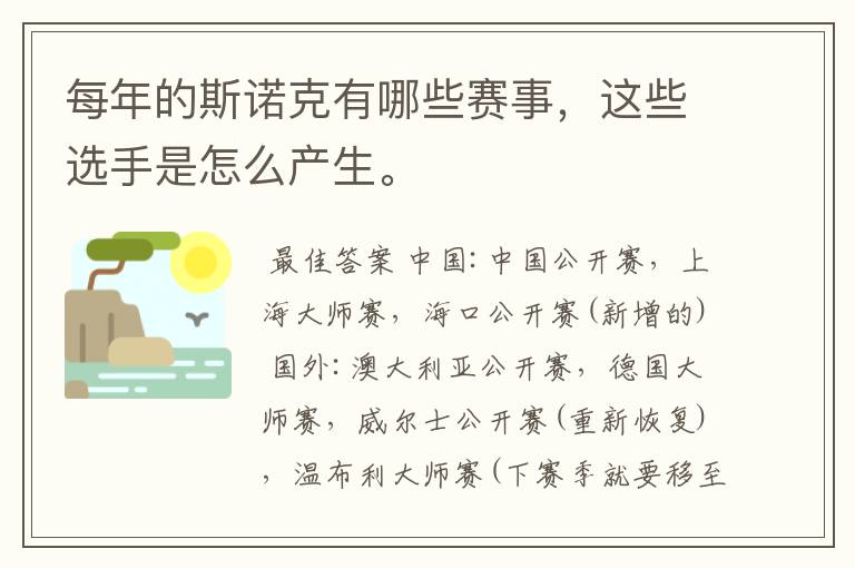 每年的斯诺克有哪些赛事,这些选手是怎么产生。