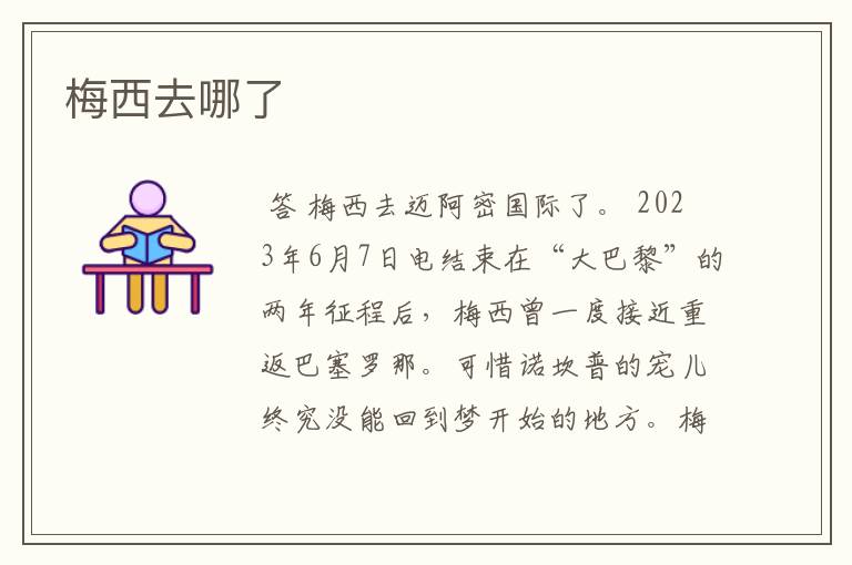 梅西去哪了