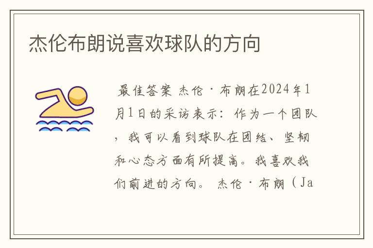 杰伦布朗说喜欢球队的方向