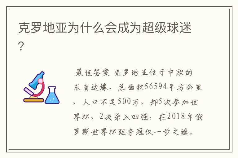 克罗地亚为什么会成为超级球迷?