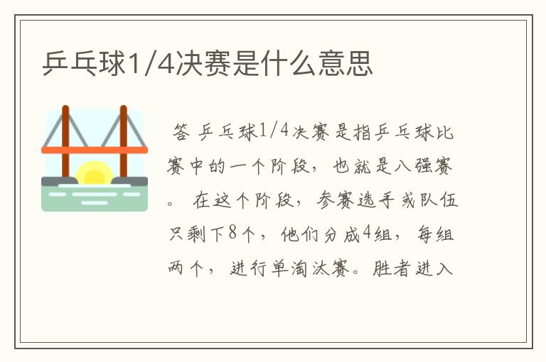 乒乓球1/4决赛是什么意思