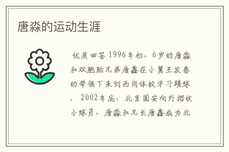 唐淼的运动生涯