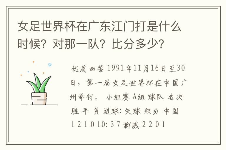 女足世界杯在广东江门打是什么时候?对那一队?比分多少?