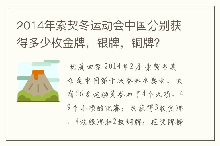2014年索契冬运动会中国分别获得多少枚金牌,银牌,铜牌?