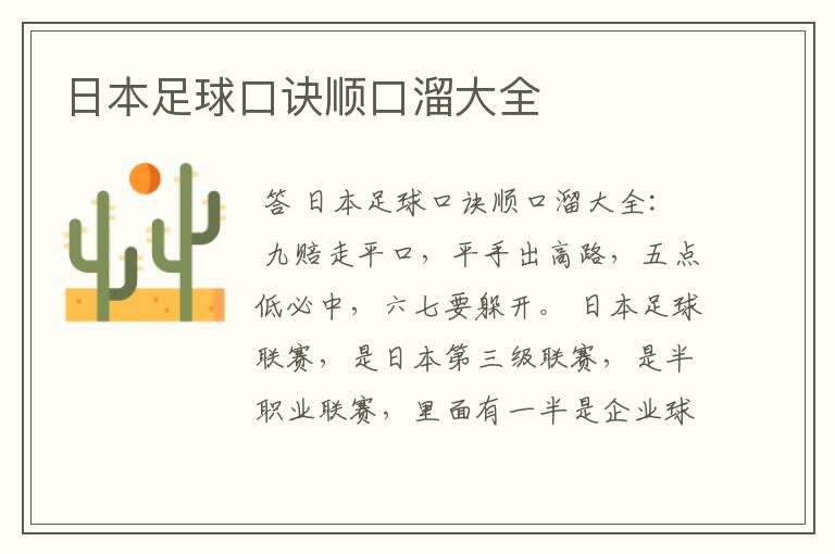 日本足球口诀顺口溜大全