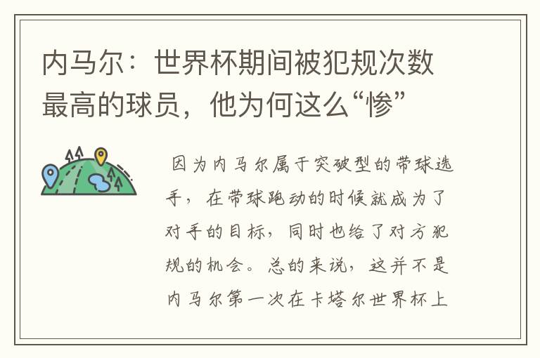 内马尔:世界杯期间被犯规次数最高的球员,他为何这么“惨”?