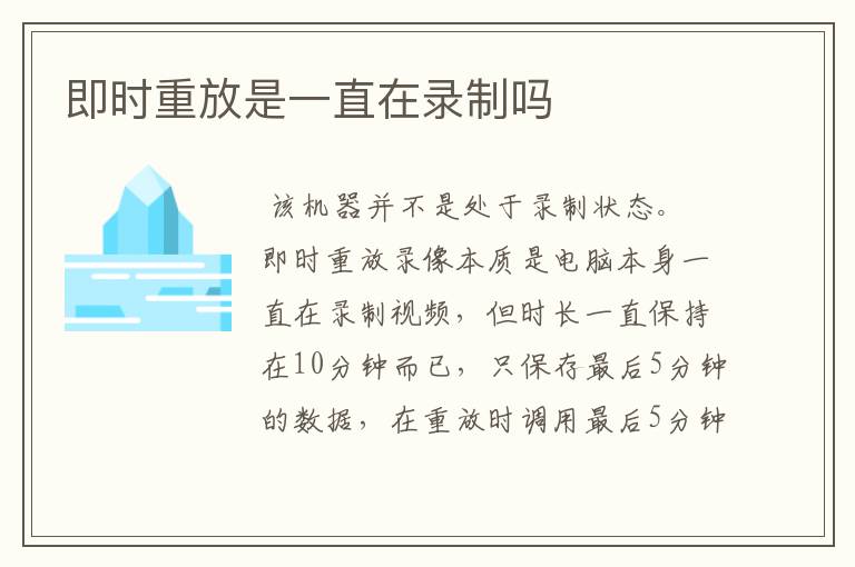即时重放是一直在录制吗