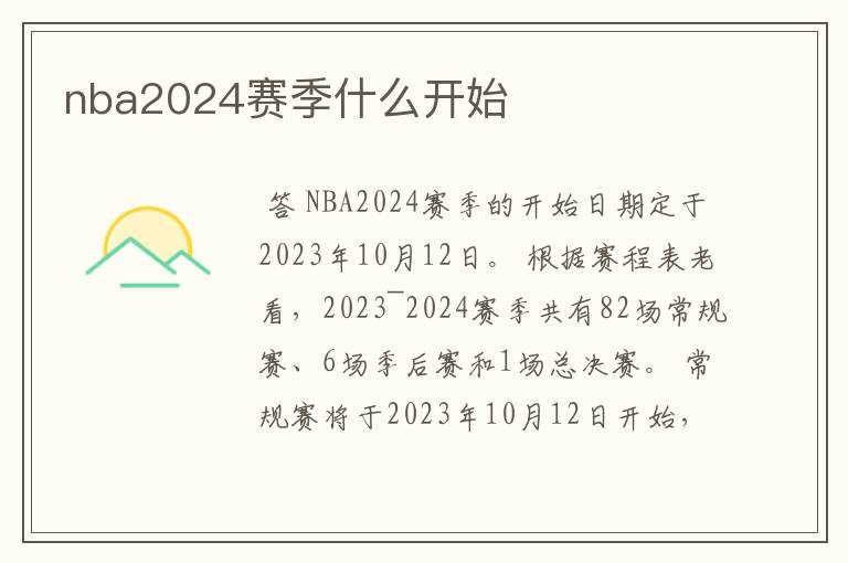 nba2024赛季什么开始