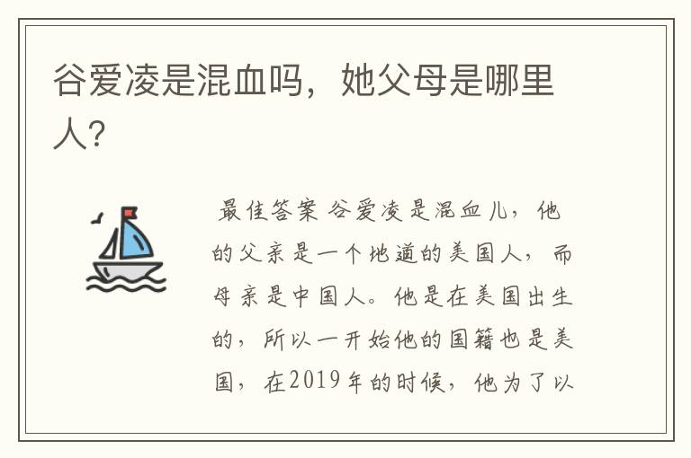 谷爱凌是混血吗,她父母是哪里人?