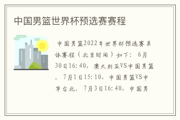 中国男篮世界杯预选赛赛程
