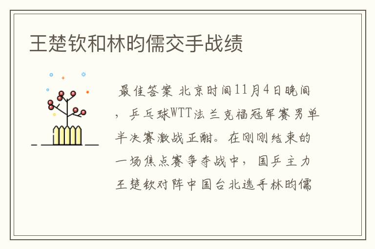 王楚钦和林昀儒交手战绩