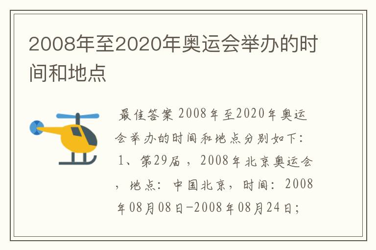 2008年至2020年奥运会举办的时间和地点