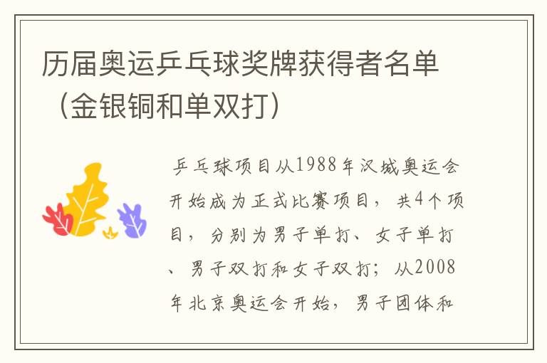 历届奥运乒乓球奖牌获得者名单(金银铜和单双打)
