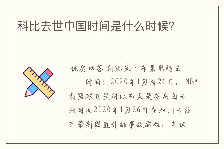 科比去世中国时间是什么时候?